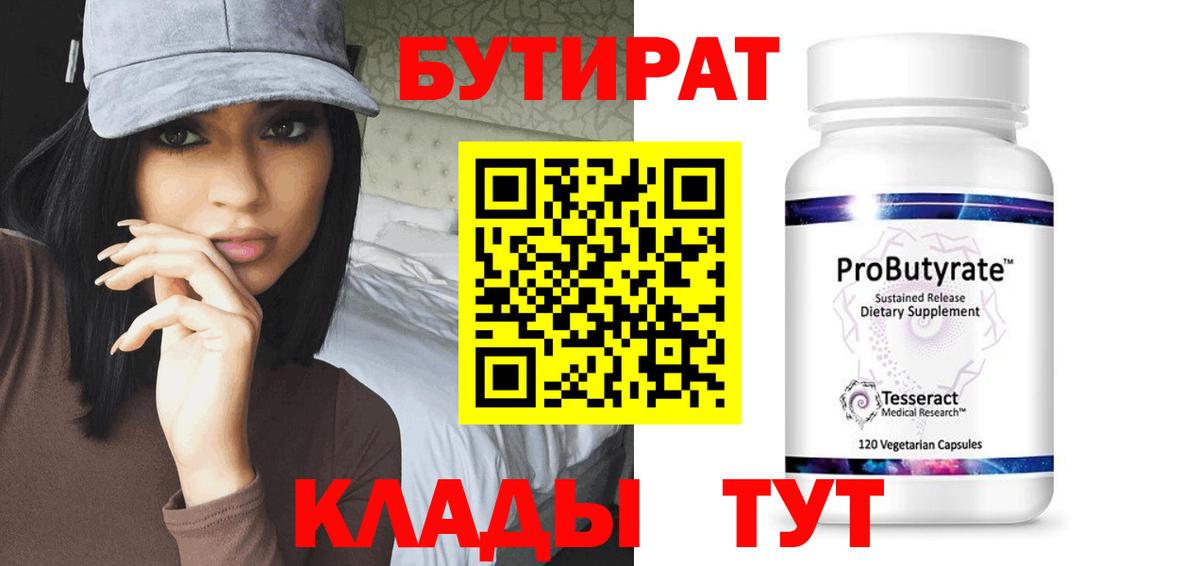 Нефтеюганск  БУТИРАТ 1.4BDO  Вход с VPN 